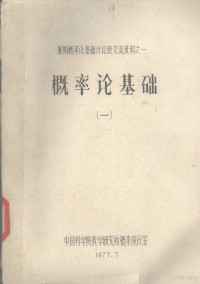 中国科学院数学研究所概率统计室 — 概率论基础 1