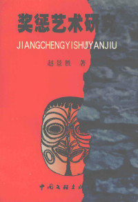 赵景胜著, Fang Lishan, Du Yingxian zhu, 李之鑑, 1929- author, 傅书华, 1953-, 徐德明, 方利山 — 奖惩艺术研究