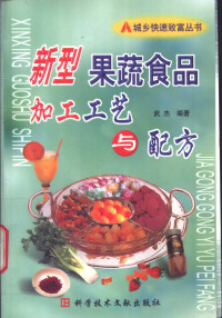 武杰编著, 武杰, (食品), 武杰编著, 武杰 — 新型果蔬食品加工工艺与配方