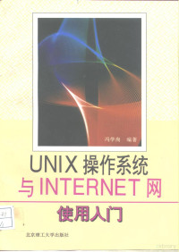 冯学尚编著, 冯学尚编著, 冯学尚 — UNIX操作系统与INTERNET网使用入门