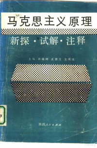 谭炳坤，王德文等主编, 谭炳坤等主编, 谭炳坤 — 马克思主义原理 新探·试解·注释