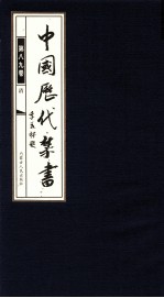 李肇翔主编 — 中国历代禁书 第89卷