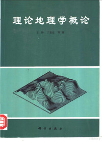 王铮，丁金宏等著, Wang Zheng, Ding Jinhong deng zhu, 王铮, 丁金宏等著, 王铮, 丁金宏 — 理论地理学概论