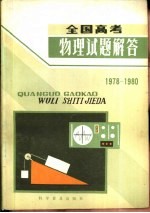 科学普及出版社高考试题解答编辑小组编 — 全国高考物理试题解答 1978-1980