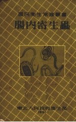 孙克敏撰；东北人民政府卫生部编 — 肠内寄生虫