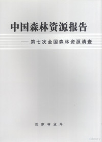 贾治邦主编, 贾治邦主编 , 国家林业局[编, 贾治邦, 国家林业局 — 中国森林资源报告 第七次全国森林资源清查