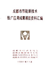 成都市经济委员会等编 — 成都市节能新技术推广应用成果展览资料汇编