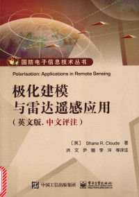 （英）Shane R.Cloude著；洪文，尹嫱，李洋评注, 克劳德 (Cloude, Shane R.) — 极化建模与雷达遥感应用 中文评注 英文版