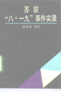 陈凤翔编译, Fengxiang Chen, 陈凤翔编译, 陈凤翔, 陳鳳翔 — 苏联“八·一九”事件实录