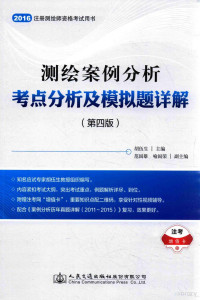 胡伍生主编；范国雄，喻国荣副主编 — 注册测绘师资格考试用书 2016测绘案例分析考点分析及模拟题详解 第4版