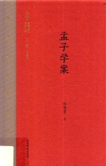 郎擎霄著 — 齐鲁文化研究文库 孟子学案