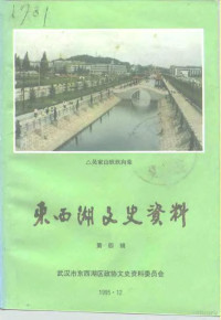 武汉市东西湖区政协文史资料委员会编 — 东西湖文史资料 第4辑