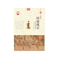 肖东发主编；石静编著, 肖东发主编 , 石静编著, 肖东发, 石静, 石静, author, editor — 国画瑰宝 传世名画的绝色魅力