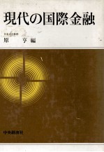 原亨 — 現代の国際金融