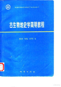 傅英祺，叶鹏遥，杨季楷, 傅英祺, 葉鵬遥, 楊季楷編, 傅英祺, 葉鵬遥, 楊季楷 — 普通高等教育地质矿产类规划教材 古生物地史学简明教程