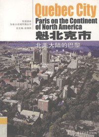 俞观明编著, 袁平华主编, 袁平华, 主编袁平华, 袁平华 — 魁北克市 北美洲大陆的巴黎