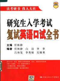 任林静主编；白洁，**季，吕和发，**秀娟，关慎果编, 任林静主编, 任林静 — 研究生入学考试复试英语口试全书