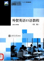 李冬梅 — 外贸英语口语教程 第2版