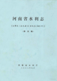 河南省水利厅编；王树山主编；李恩东，王新伟，蒋立等副主编 — 河南省水利志 大事记 公元前21世纪-2005年 修改稿