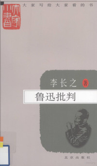 李长之著, 李长之, 1910-1978, author, Li Changzhi zhu, 李长之著, 李长之, 李長之 — 鲁迅批判