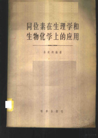 吕家鸿编著 — 同位素在生理学和生物化学上应用