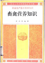 中华人民共和国农业部主编；黄启贤编著 — 畜禽营养知识