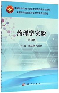 臧林泉，韦锦斌主编, 主编臧林泉, 韦锦斌 , 编写何冰 ... [等, 臧林泉, 韦锦斌, 何冰, 臧林泉，韦锦斌主编；杨斌，潘德顺副主编；何冰等编, 臧林泉, 韦锦斌主编, 臧林泉, 韦锦斌 — 药理学实验