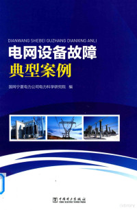 国网宁夏电力公司电力科学研究院编, 国网宁夏电力公司电力科学研究院编, 车俊禄, 摆存曦, 国网宁夏电力公司 — 电网设备故障典型案例