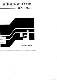 （日）藤井行夫 — 松下企业管理经验-育人、用人