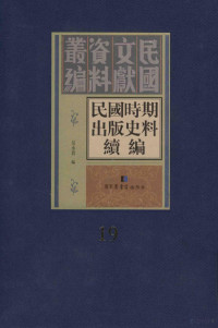 吴永贵编, 吳永貴編, 吳永貴, 吴永贵编, 吴永贵 — 民国时期出版史料续编 全20册 第十九册