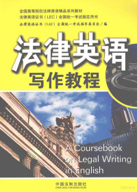 法律英语证书（LEC）全国统一考试指导委员会编, 法律英语证书(LEC)全国统一考试指导委员会编, 法律英语证书(LEC)全国统一考试委员会, 法律英语证 (LEC) 全国统一考试指导委员会 — 法律英语写作教程