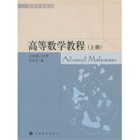 毛京中编, Jingzhong Mao, 毛京中编, 毛京中 — 高等数学教程 上