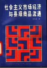 胡同恭著 — 社会主义市场经济与县级商品流通