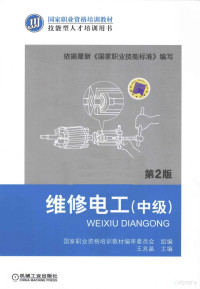 国家职业资格培训教材编审委员会组编；王兆晶主编, 王兆晶主编, 王兆晶 — 维修电工 中级 第2版