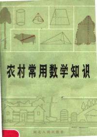 卓越羲编 — 农村常用数学知识