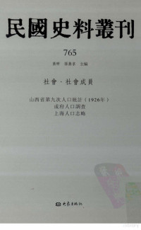 张研, 张研，孙燕京主编 — 民国史料丛刊 765 社会·社会成员