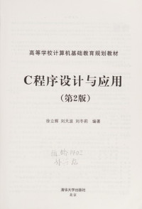 徐立辉，刘天波，刘冬莉编著, Xu Lihui, Liu Tianbo, Liu Dongli bian zhu, 徐立辉, 刘天波, 刘冬莉编著, 徐立辉, 刘冬莉, 刘天波 — C程序设计与应用 第2版