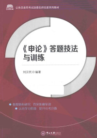 刘汉民编著, 刘汉民编著, 刘汉民 — 《申论》答题技法与训练