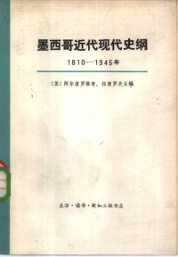 （苏）阿尔波罗维奇，拉甫罗夫主编；刘立勋译 — 墨西哥近代现代史纲 1810-1945年 下