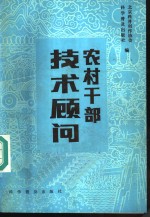 北京科普创作协会，科学普及出版社编 — 农村干部技术顾问