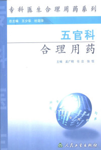 孟广明，任忠，张恒主编；王志强，任忠，闫美兴等编, 主编孟广明, 任忠, 张恒, 孟广明, 任忠, 张恒, 孟广明等主编, 孟广明 — 五官科合理用药