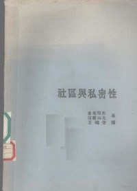 查马耶夫，亚历山大著 — 社区与私密性