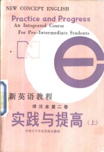 L.G.亚历山大著；西安外语学院英语系 《新英语教程》译注组译 — 新英语教程译注本第2卷 实践与提高 下