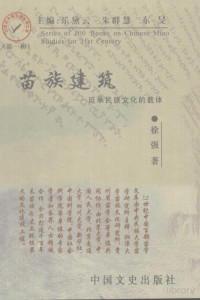 Pdg2Pic, 徐强著 — 苗族建筑 延承民族文化的载体