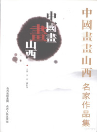 李明，冀树海主编, 李明, 冀树海主编, 李明, 冀树海 — 中国画画山西名家作品集