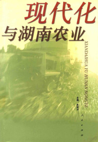 庞道沐主编；蔡立湘，邵国树副主编, 庞道沐主编 , 蔡立湘[等]编写, 庞道沐, 蔡立湘 — 现代化与湖南农业