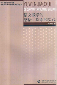 洪贺廷著 — 语文教学的感悟、探索和实践