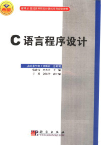 张建伟，李秀芹主编, 张建伟, 李秀芹主编, 张建伟, 李秀芹 — C语言程序设计