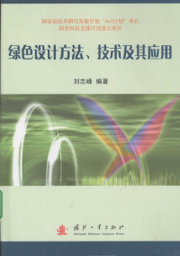 刘志峰编著, 刘志峰, 1963-, 刘志峰编著, 刘志峰 — 绿色设计方法、技术及其应用