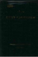 中华人民共和国农牧渔业部教育司 — 全国高等农业教育统计资料 1990年